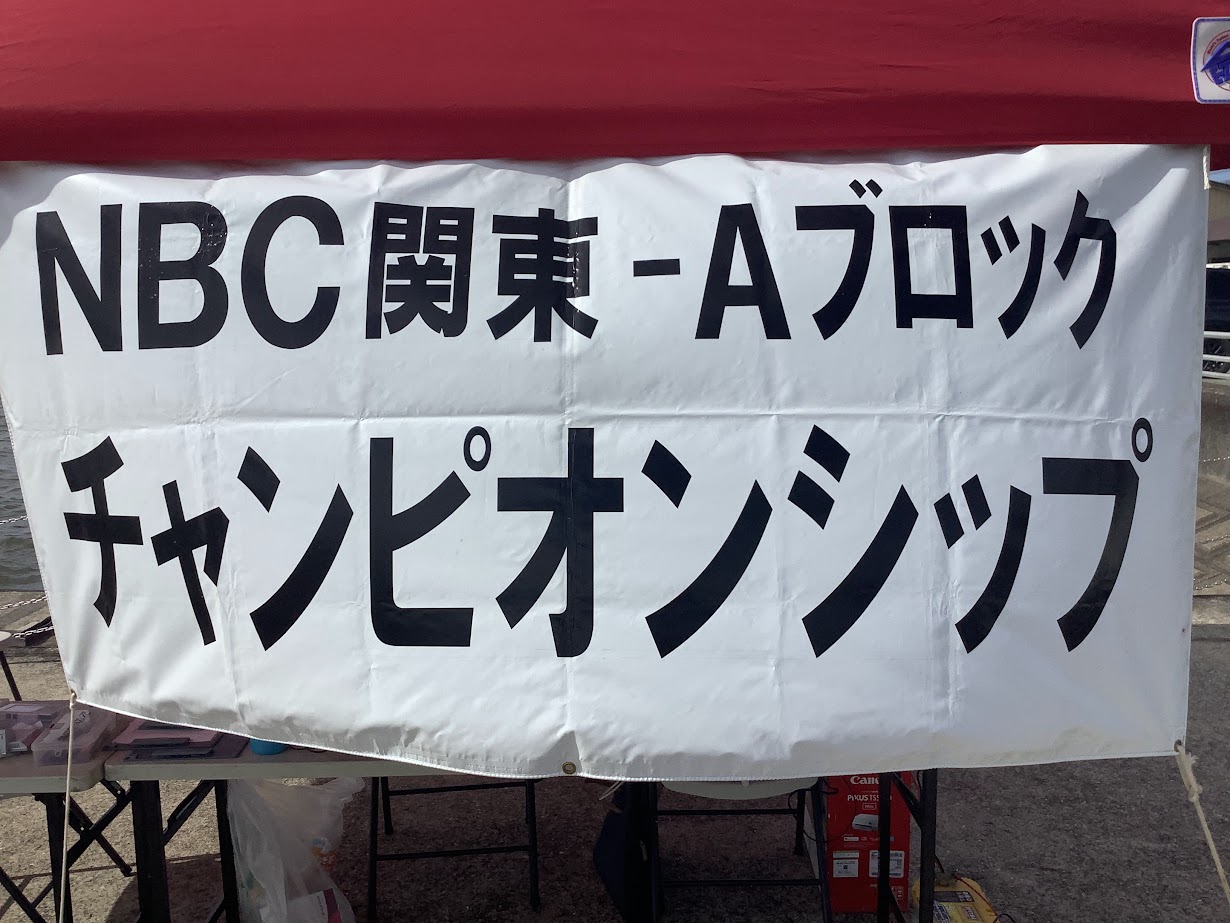 関東Aブロック 関東Aブロック　１日目